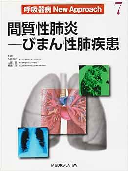 間質性肺炎-びまん性肺疾患 (呼吸器病New Approach 7) | 永井